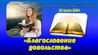 Проповедь 15.06.24 - Благословение довольства