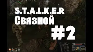 STALKER Связной #2 