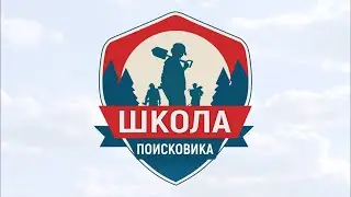 Школа поисковика 2022  - 2 смена