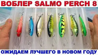 ВОБЛЕР SALMO PERCH 8 / Воблера для троллинга salmo perch