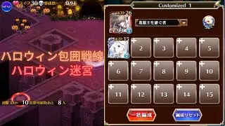 ハロウィン包囲戦線: ハロウィン迷宮 (千年戦争アイギス)