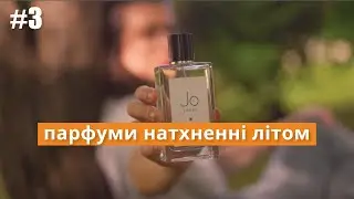 ліс, трави, місто під ☀️ Природні літні аромати