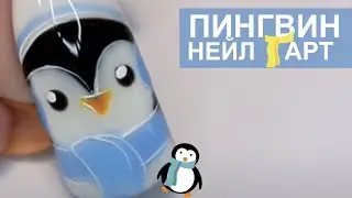 Дизайн ногтей ПИНГВИН