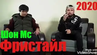 Шон Мс Фристайл Дустои номард 2020