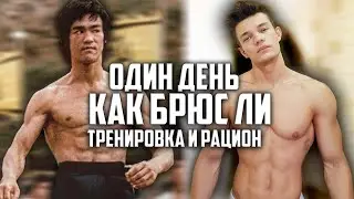 24 ЧАСА ЖИВУ КАК БРЮС ЛИ! ТРЕНИРОВКА И РАЦИОН БРЮСА ЛИ!