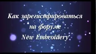 Регистрация на форуме