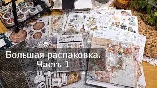 Большая распаковка. Часть 1.  Скрапбукинг