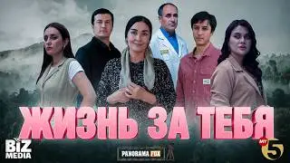 Жизнь за тебя ( Кино )