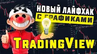 TradingView Новый Лайфхак с графиками