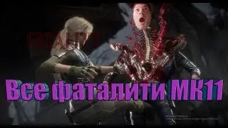 ВСЕ ФАТАЛИТИ В ➤МОРТАЛ КОМБАТ 11➤ MORTAL KOMBAT 11➤ ФАТАЛИТИ МК11➤