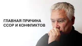Главная причина ссор и конфликтов