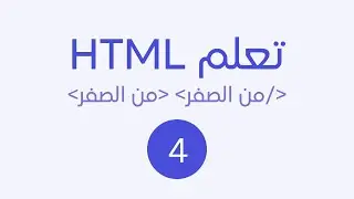 تعلم html من الصفر حتى الاحتراف 2024   الجزء 4 كتابة عنوان الصفحة والقوائم وتذييل الصفحة