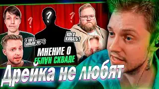СТИНТ СМОТРИТ - Мнение прохожих о EBLⱯN Скваде. У кого самый маленький? Кто лишний?