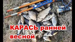 КАРАСЬ ранней весной! КЛЕВ как летом