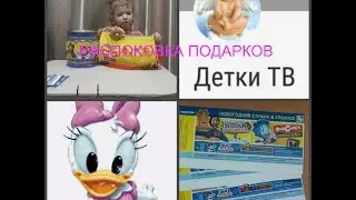 ПОДАРКИИИ)))/ РАСПАКОВКА ПОДАРКОВ С ШОУ  / ДЕТКИ ТВ