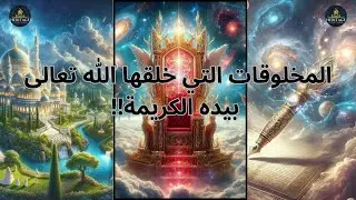 ما هو السر وراء المخلوقات التي خلقها الله بيده الكريمة؟