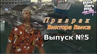 Мифы GTA Vice City №5 : "Призрак Виктора Вэнса"