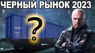 Новый ЧЕРНЫЙ Рынок в 2023? Что показали WG?