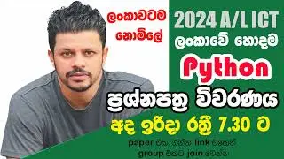 2024 A/L ICT python කන හරහා මොලයටම එන්නත් කරණය අද WhatsApp: 0701163632