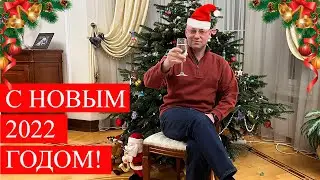 С НОВЫМ 2022 ГОДОМ!