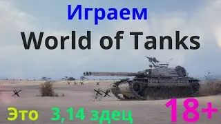 По играем в World of Tanks.