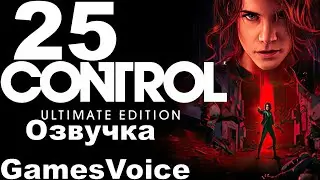 Прохождение Control с русской озвучкой GamesVoice RTX ON №25 - Джесси в фильме Быстрая Платформа