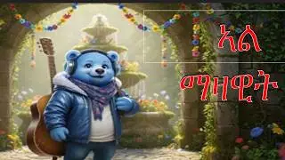 ERITREAN And Ethiopian SONG FOR KIDS 2026 ኣልማዛዊት