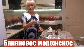 Вкусное и полезное домашнее банановое мороженное за 5 минут.