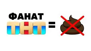 Фанат ТНТ = Не ГОВНО!