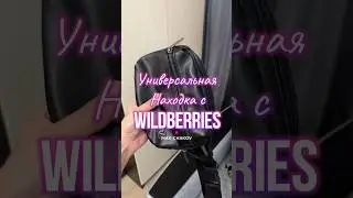 Обзор находка с Wildberries. Артикул: 193159066 