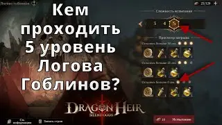 Dragonheir: Silent Gods | Кем проходить 5 уровень Логова Гоблинов?