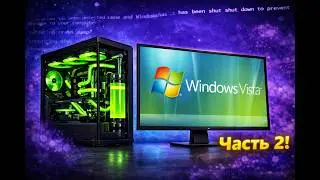Установится ли Windows Vista на современный ПК в 2024? Часть 2!