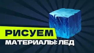 Рисуем материалы: Лёд.