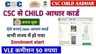 csc new update ! CSC से Child आधार कार्ड बनना शुरू ! VLE कमीशन 50 रुपया ! Enrolment start