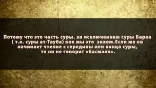 Шейх Альбани - Басмала после Аль-Фатихи.
