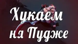 Как хукать за Пуджа, небольшой гайд [Dota 2]