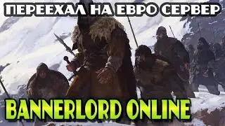 Переехал на евро сервер Bannerlord Online | #Стрим #BannerlordOnline #eli4