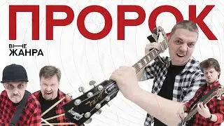 внеЖанра — «Пророк». #внежанра #пророк #последние_четверги