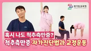 [학생 불균형 체형 예방] 05 척추측만증 편ㅣ 경기도교육청