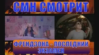 Руслан СМН смотрит Френдзона - Последний экзамен. Реакция СМН