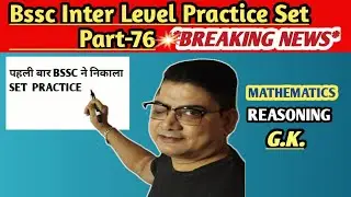 ॥Bssc Unique Practice Set :- 76 ॥ #bsscsyllabus #bssc.gov.in.result #notification #trendingvideo