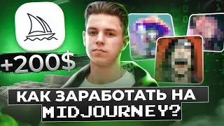 Как заработать на искуственном интеллекте? Обзор Midjourney