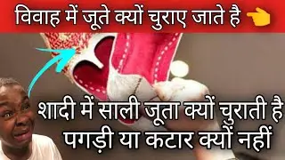 शादी में साली जूता क्यों चुराती है।🤔 पगड़ी या कटार क्यों नहीं।🙄 जूते के हुआ खुलासा 😱 #zeataman