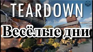 Весёлый день в teardown