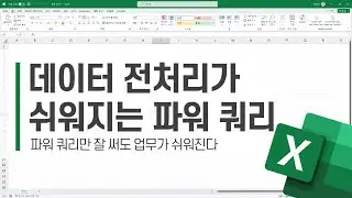 데이터 전처리가 쉬워지는 파워 쿼리 | 파워 쿼리만 잘 써도 업무가 쉬워진다