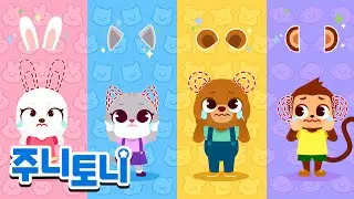 내 귀를 찾아 줘 | 동물 친구들의 귀가 사라졌어요! | 동물동요 | 동물의 왕국 | 주니토니 | JunyTony