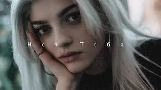 Дора, ЛСП — Нет Тебя (Senkya Remix)