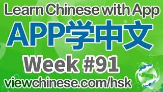 每周中英双语朗读《杀鸡取蛋》 | Week #91 | Learn Chinese | HSK |《ViewChinese》《My HSK》