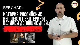 The History of Russian Germans. From Catherine the Great to the Present Day.