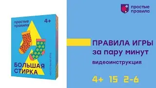 Настольная игра «Большая стирка». Видеоинструкция.
